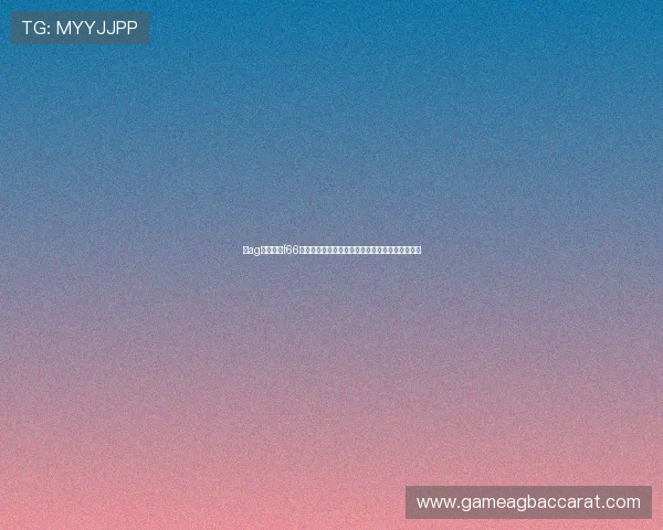 在ag永乐国际f66平台如何提升游戏体验，享受极致娱乐与高额回报